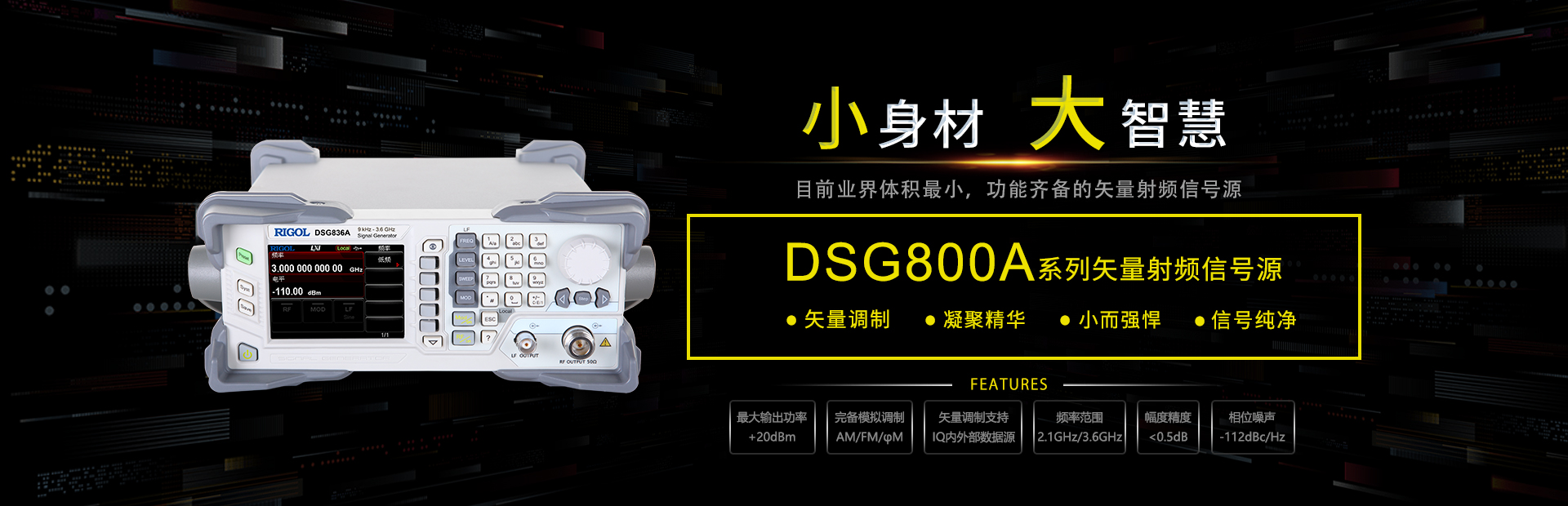 DSG836A矢量信号发生器-1920_620-官网.jpg