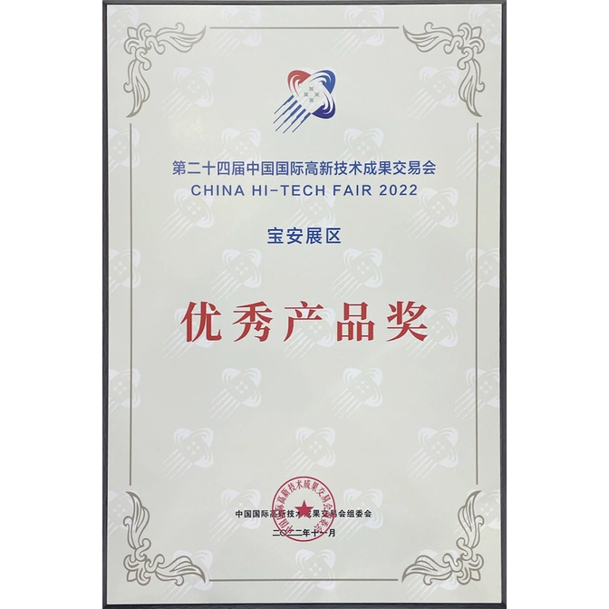 高新技术成果交易会-优秀产品奖