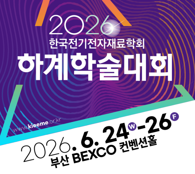 리골코리아 고테스트 한국전기전자재료학회 2026 하계학술대회 참가 안내 — 부산 BEXCO 계측기 전시