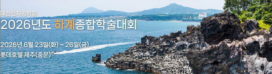 대한전자공학회 2026 하계종합학술대회 일정 및 장소 안내 — 제주 롯데호텔 중문 2026년 6월