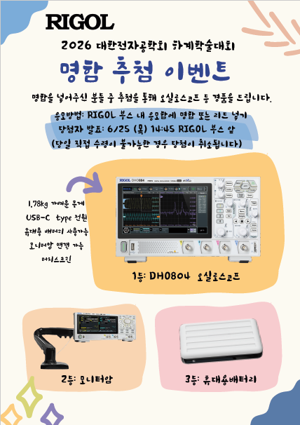 리골코리아 대한전자공학회 부스 명함 추첨 이벤트 — 경품 증정